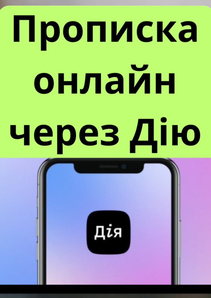 ПРОПИСКА У ОДЕСІ ОНЛАЙН ЧЕРЕЗ ДІЮ: ШВИДКИЙ СПОСІБ ВИРІШЕННЯ АДМІНІСТРАТИВНИХ ПИТАНЬ