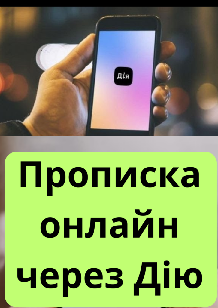 ПРОПИСКА В УКРАЇНІ ЧЕРЕЗ ДІЮ: ЯК ЦЕ ПРАЦЮЄ І ЩО ПОТРІБНО ЗНАТИ