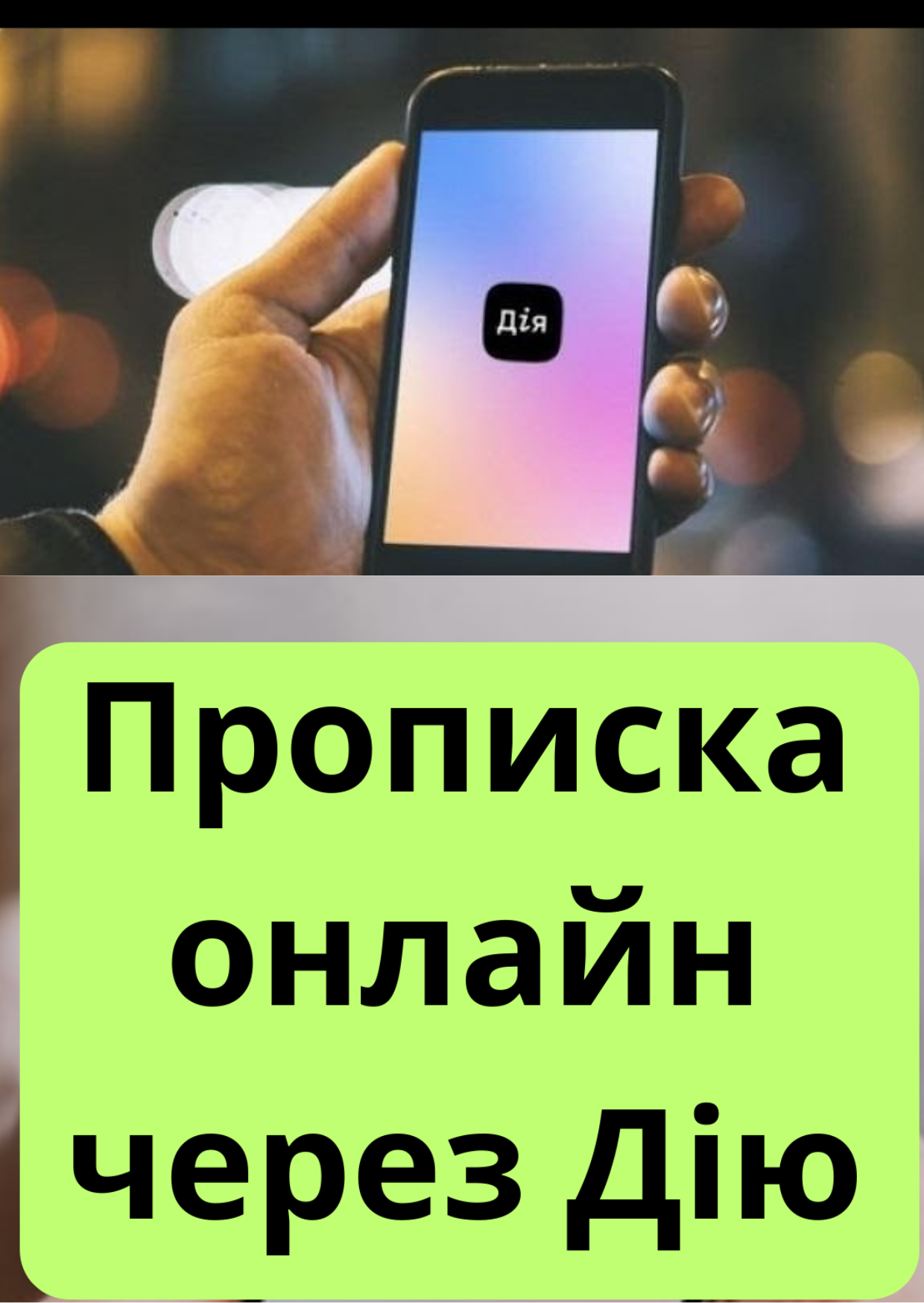 ПРОПИСКА В ДРОГОБИЧІ ЧЕРЕЗ ДІЮ: ЗРУЧНОСТІ ТА МОЖЛИВОСТІ