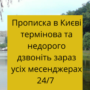 ПРОПИСКА У ПОЛТАВІ ОНЛАЙН ЧЕРЕЗ ДІЮ