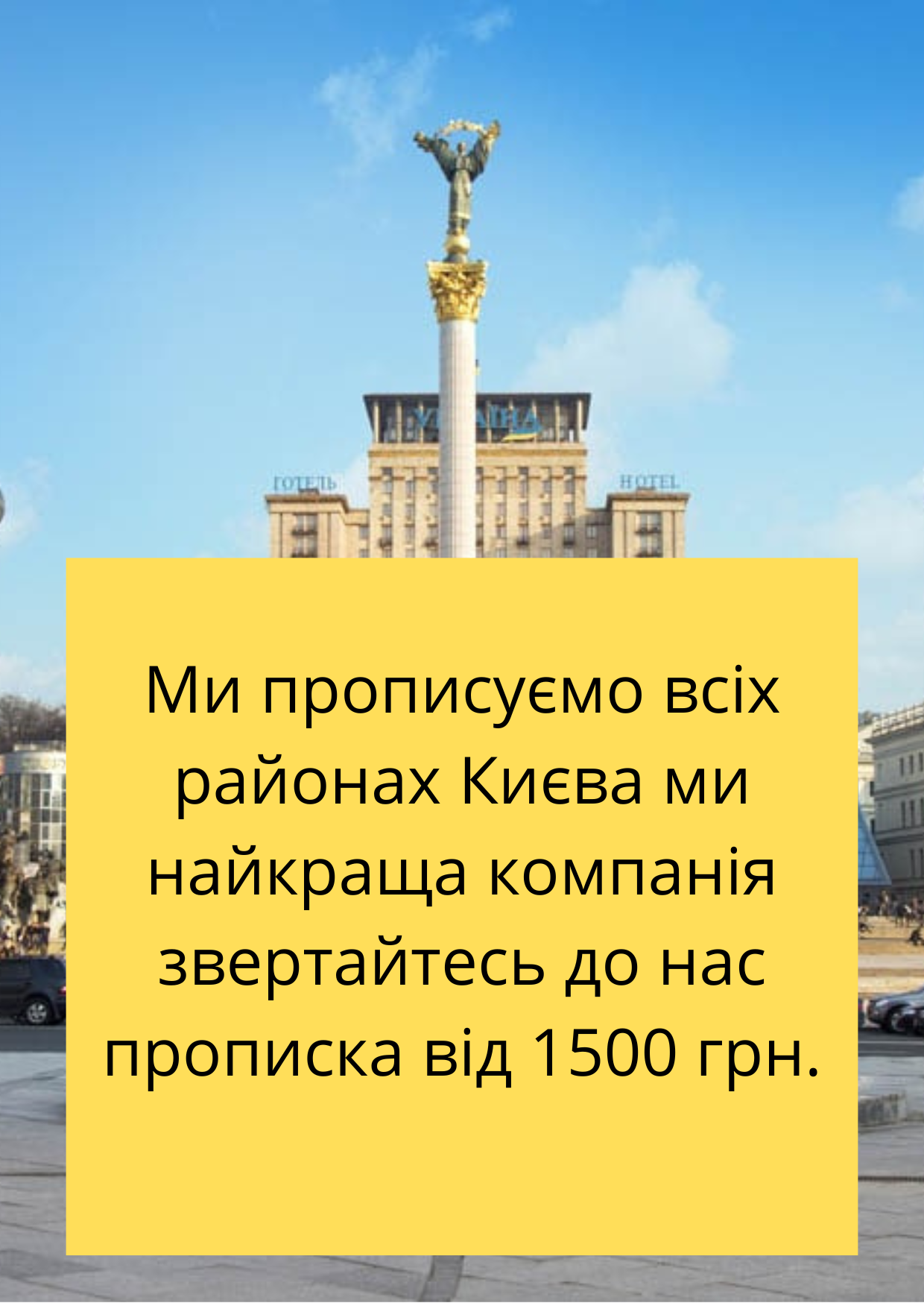 ПРОПИСКА В КИЕВЕ: ДАРНИЦКИЙ РАЙОН — изображение 2