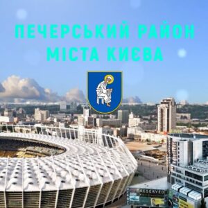 ПРОПИСКА В КИЕВЕ: ПЕЧЕРСКИЙ РАЙОН