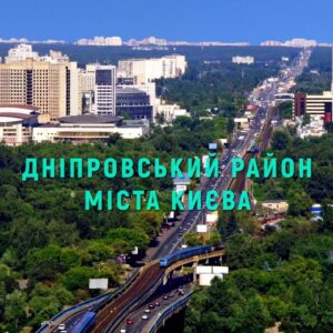 ПРОПИСКА В КИЕВЕ: ДНЕПРОВСКИЙ РАЙОН