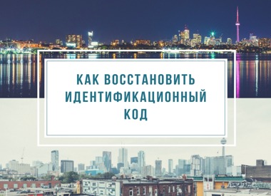 ИДЕНТИФИКАЦИОННЫЙ КОД ПОЛУЧИТЬ ОНЛАЙН