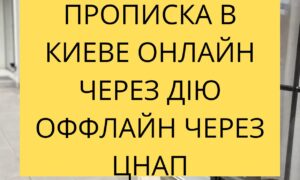 Прописка Соломенский район Киев, Солом'янському Солом'янський Київ Дія!