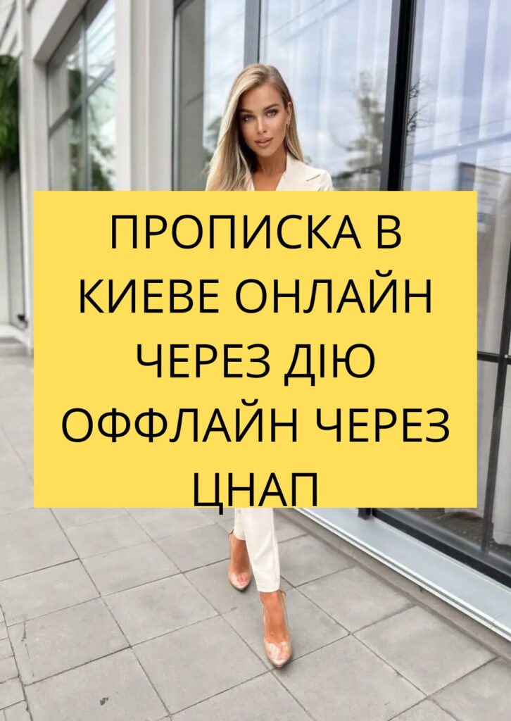 Прописка Соломенский район Киев, Солом'янському Солом'янський Київ Дія!