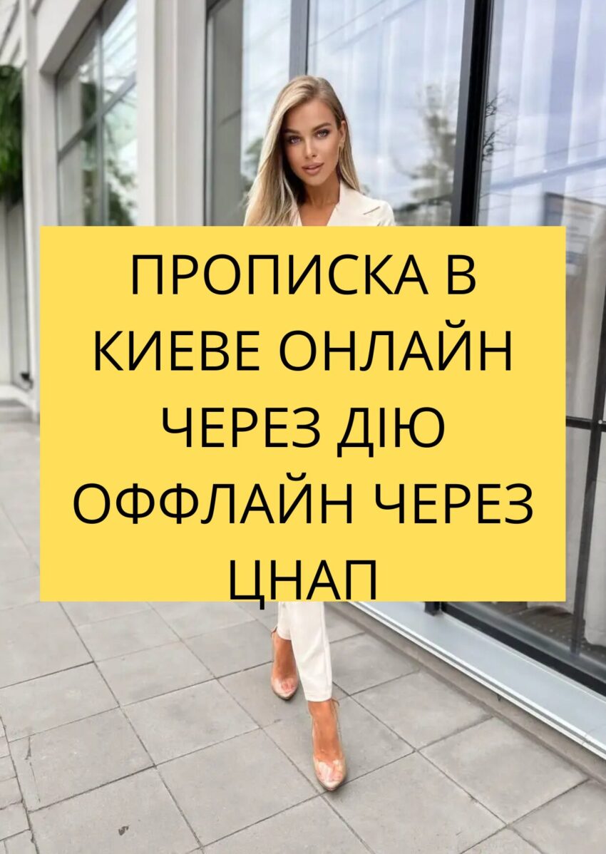 Прописка Соломенский район Киев, Солом'янському Солом'янський Київ Дія!