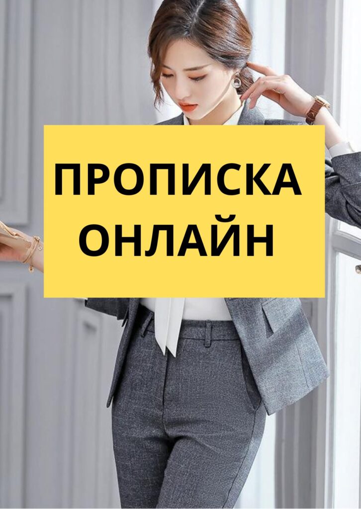 СКІЛЬКИ КОШТУЄ ПРОПИСКА В КИЄВІ?