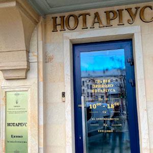 НОТАРИУС КИЕВ РЯДОМ