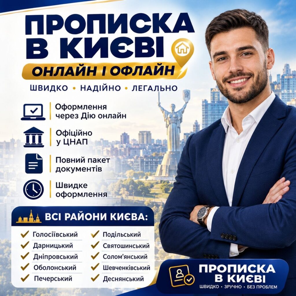 ПРОПИСКА ІНОЗЕМЦЯ В КИЄВІ