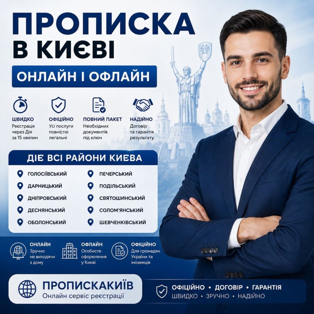 ПРОПИСКА ІНОЗЕМЦЯ В КИЄВІ