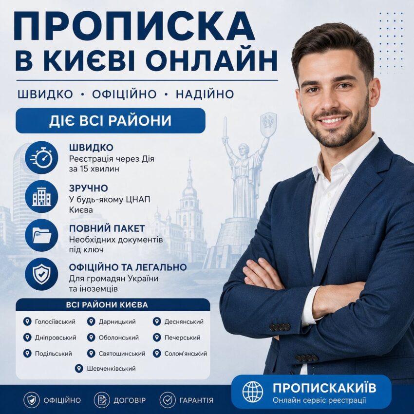 ПРОПИСКА ІНОЗЕМЦЯ В КИЄВІ