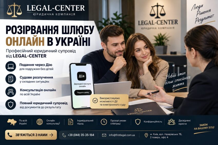 РОЗІРВАННЯ ШЛЮБУ ОНЛАЙН В УКРАЇНІ: ЯК ОФОРМИТИ РОЗЛУЧЕННЯ ДИСТАНЦІЙНО У 2026 РОЦІ
