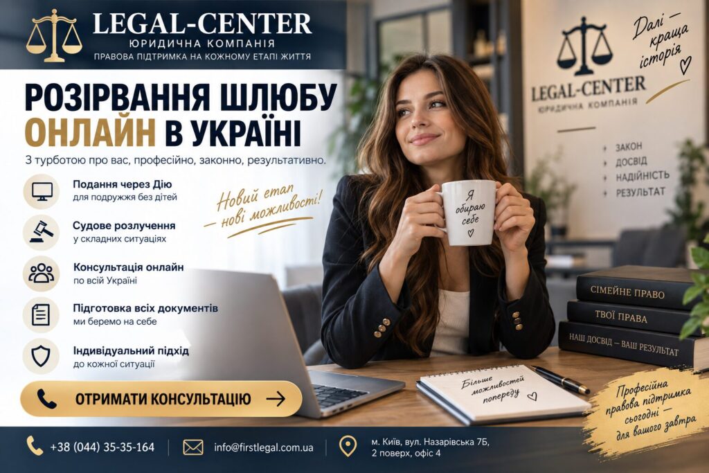 РОЗІРВАННЯ ШЛЮБУ ОНЛАЙН В УКРАЇНІ: ЯК ОФОРМИТИ РОЗЛУЧЕННЯ ДИСТАНЦІЙНО У 2026 РОЦІ
