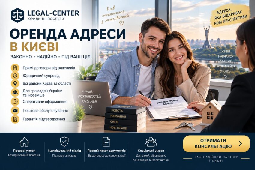 ОРЕНДА АДРЕСИ В КИЄВІ