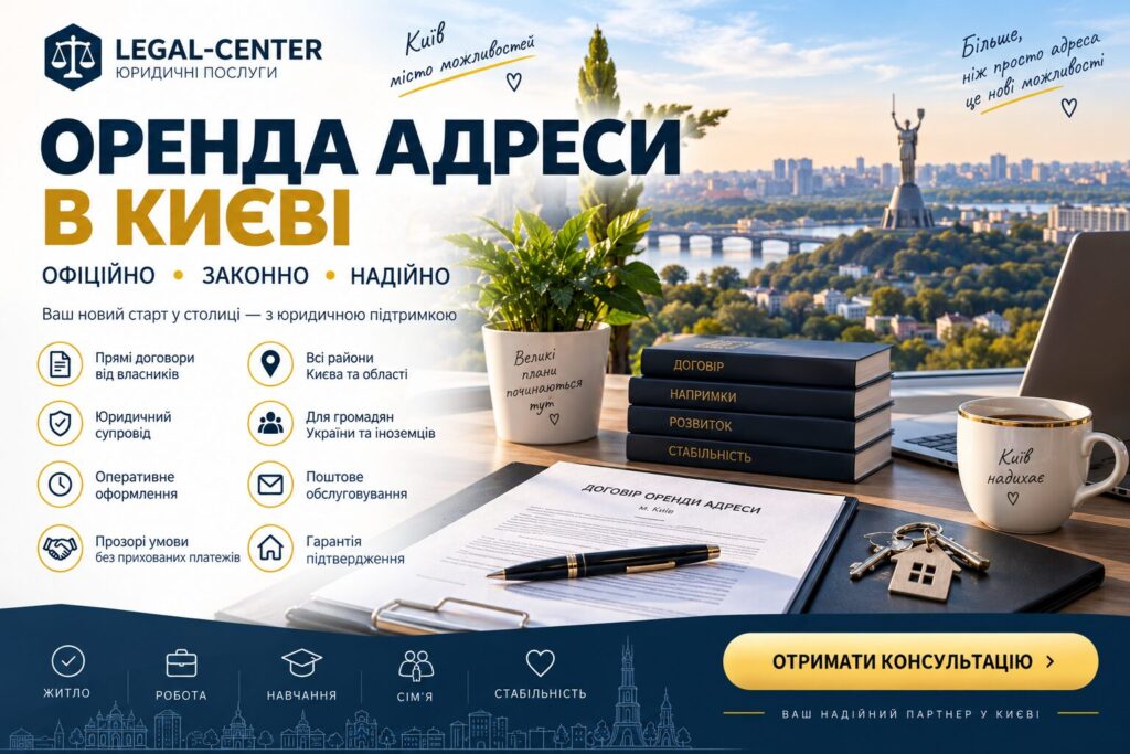ОРЕНДА АДРЕСИ В КИЄВІ