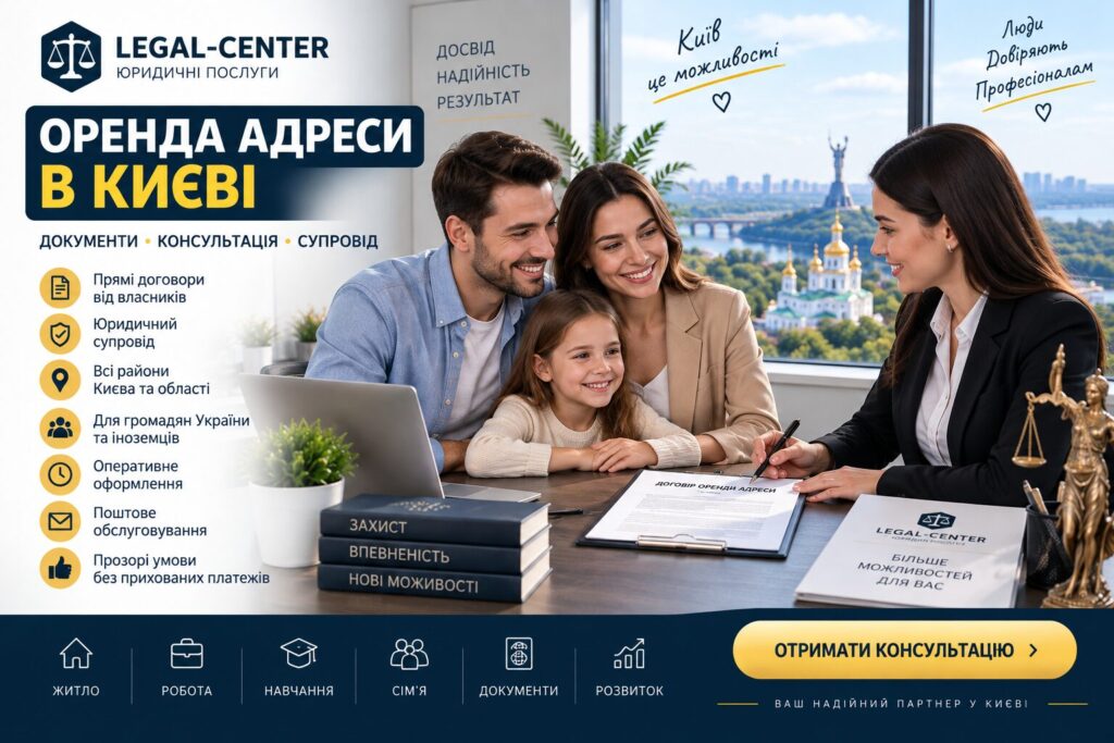 ОРЕНДА АДРЕСИ В КИЄВІ