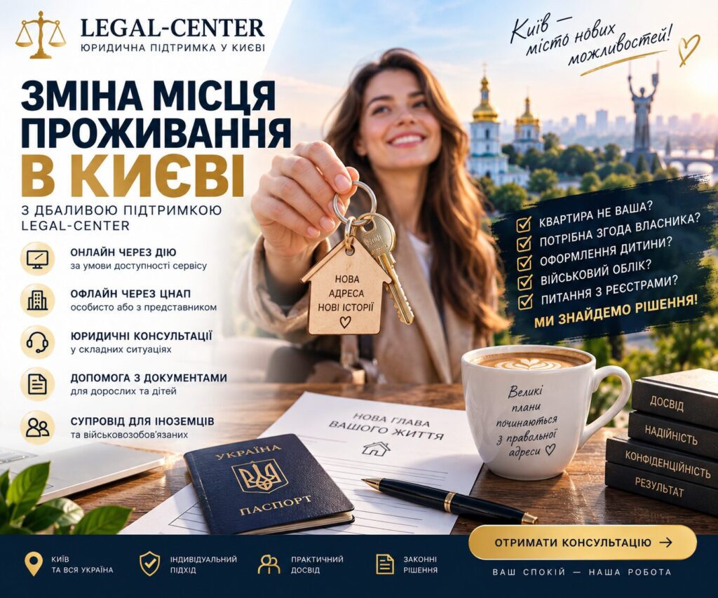 Зміна місця проживання в Києві: онлайн через Дію та офлайн через ЦНАП — LEGAL-CENTER